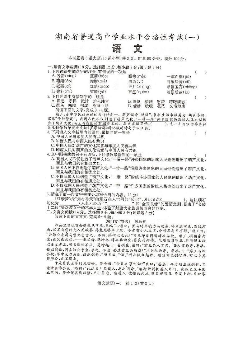 2023年湖南省普通高中学业水平合格性考试(一) 语文 PDF版01
