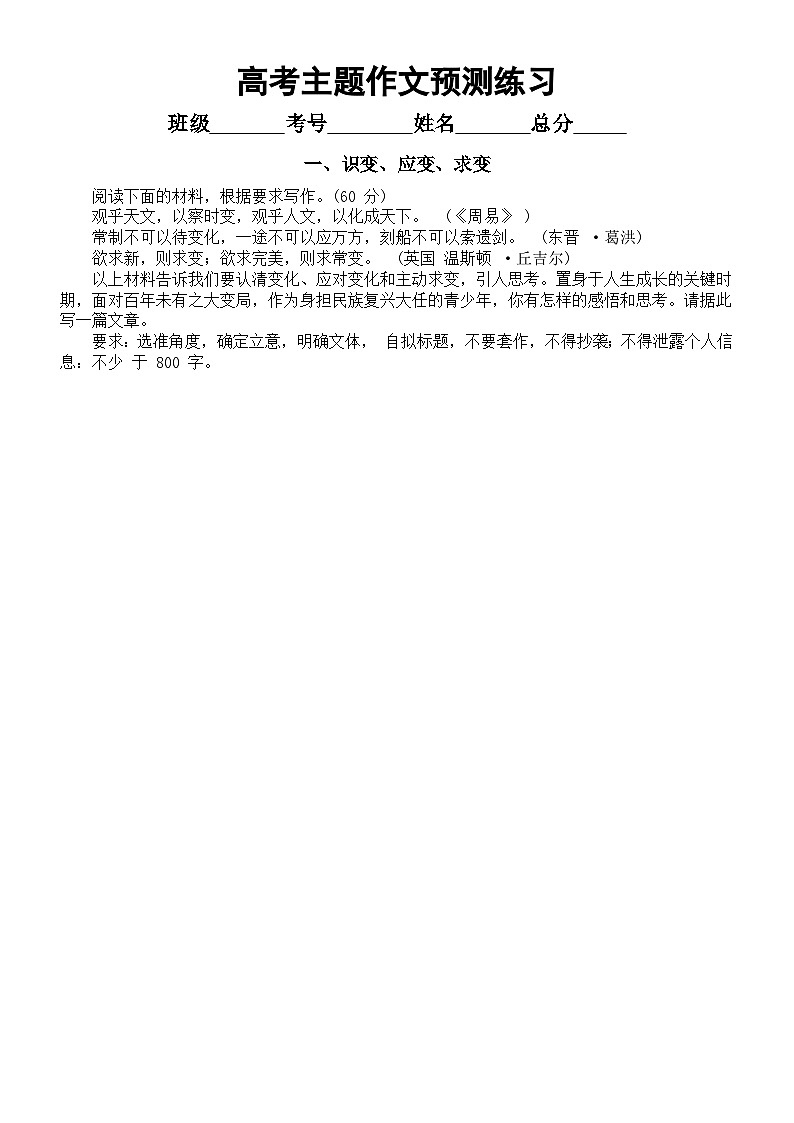 高中语文2023高考复习最新主题作文预测练习(共十个主题15篇,附写作指导)第1页