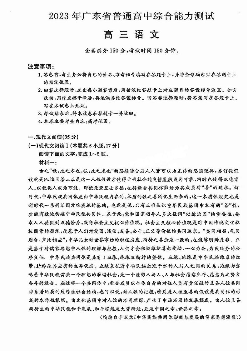 2023届高三广东5月华考综合能力测试 语文第1页