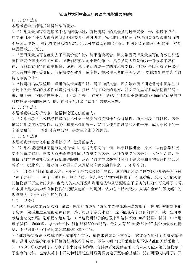 江西师大附中2023届高三三模考试 语文答案第1页