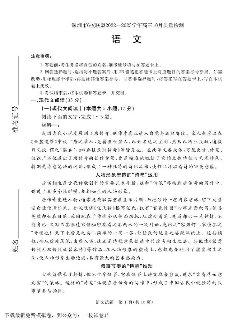 深圳市6校联盟2022—2023学年高三10月质量检测语文试卷第1页