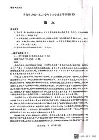 2023届海南省高三学业水平诊断（五）语文试题