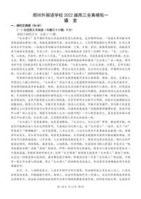 2023届河南省郑州市外国语学校高三第一次全真模拟语文试题