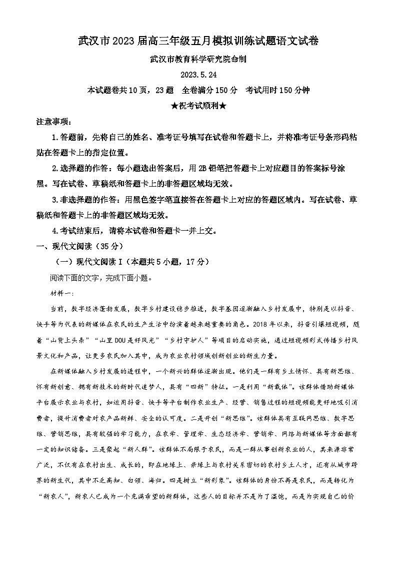 精品解析：湖北省武汉市2022-2023学年高三5月模拟训练语文试题（解析版）01