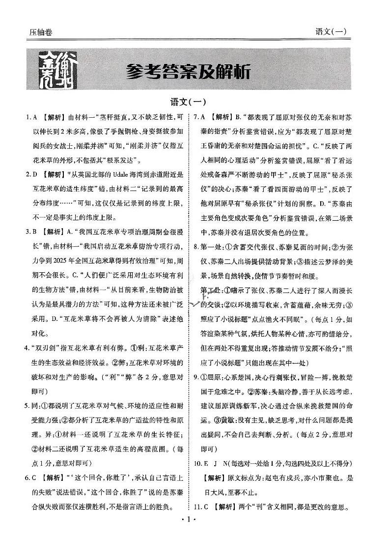 河北省2023届高三衡水金卷(新高考)压轴卷(新高考)语文一答案第1页