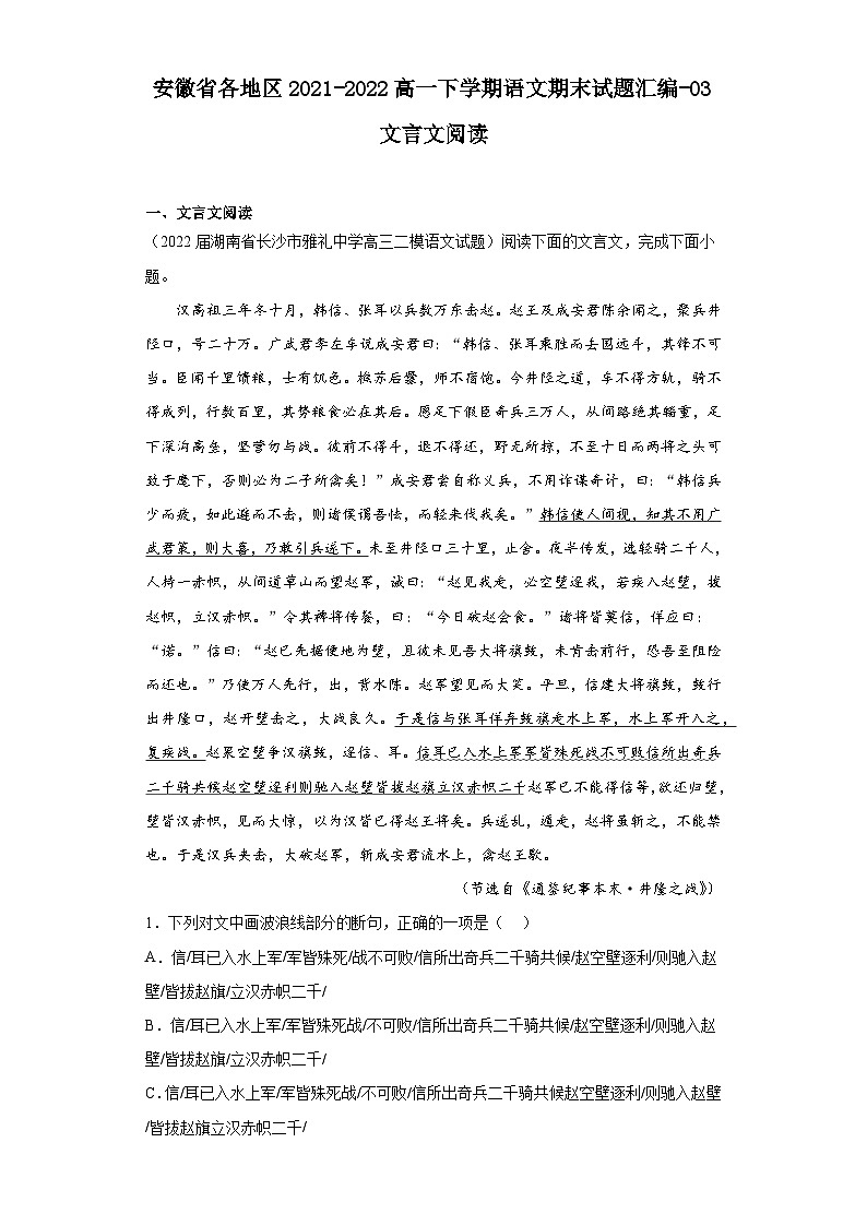 安徽省各地区2021-2022高一下学期语文期末试题汇编-03文言文阅读第1页