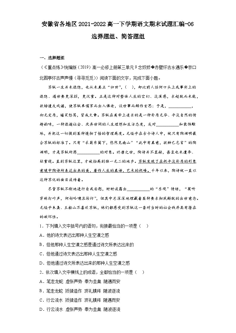 安徽省各地区2021-2022高一下学期语文期末试题汇编-06选择题组、简答题组第1页