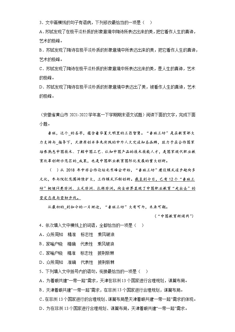 安徽省各地区2021-2022高一下学期语文期末试题汇编-06选择题组、简答题组第2页
