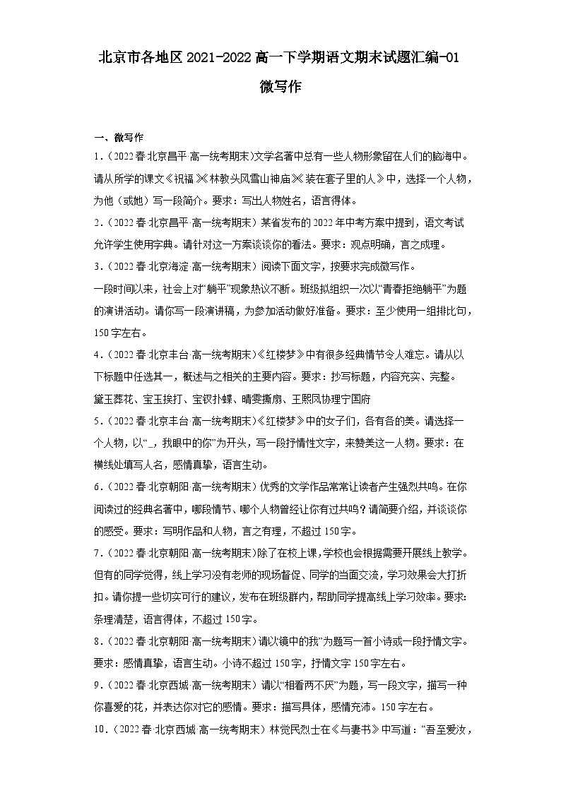 北京市各地区2021-2022高一下学期语文期末试题汇编-01微写作