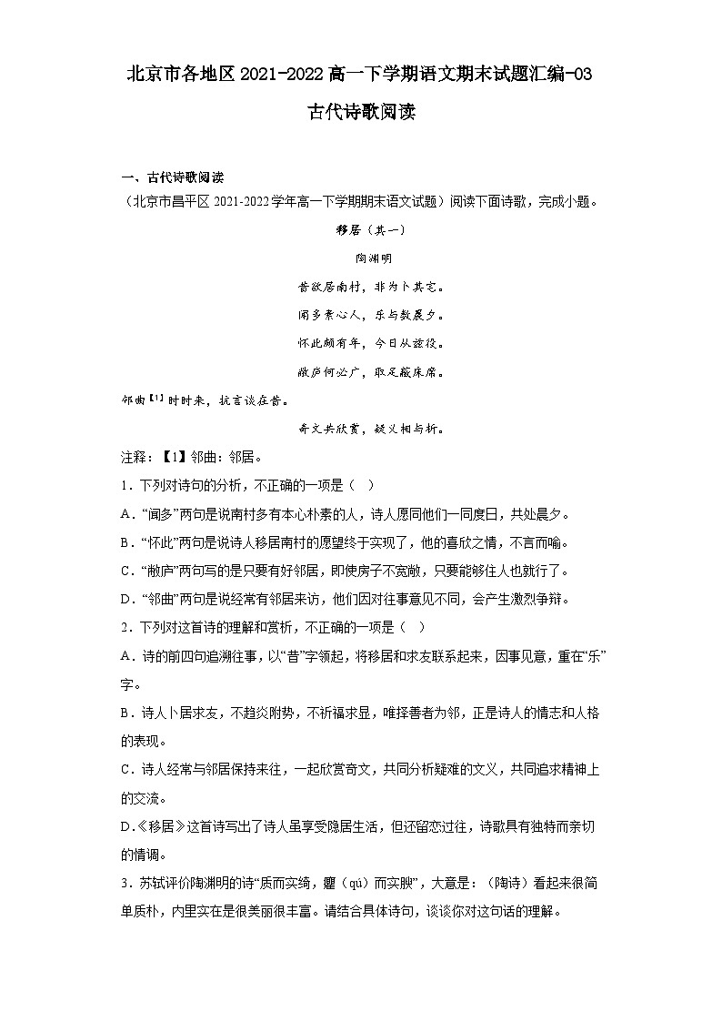 北京市各地区2021-2022高一下学期语文期末试题汇编-03古代诗歌阅读第1页