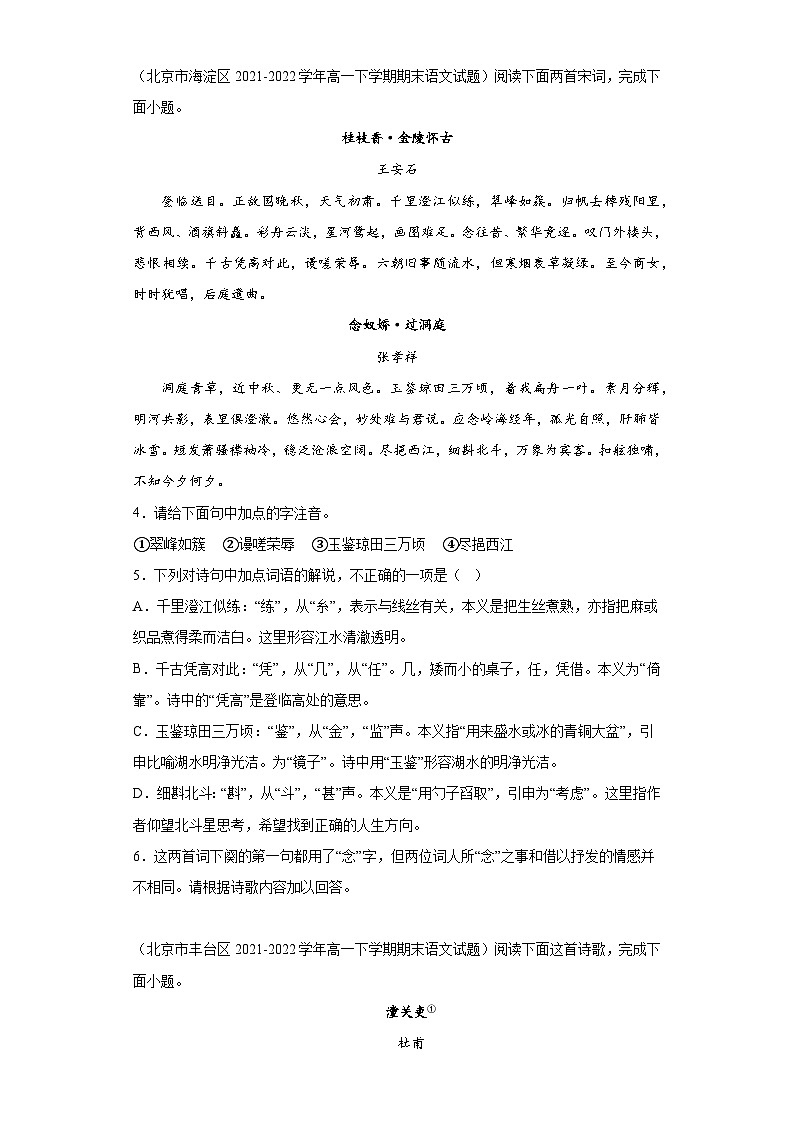 北京市各地区2021-2022高一下学期语文期末试题汇编-03古代诗歌阅读第2页