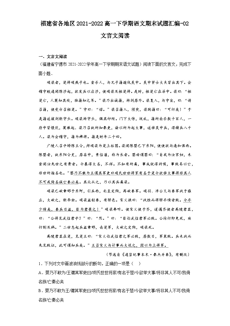 福建省各地区2021-2022高一下学期语文期末试题汇编-02文言文阅读