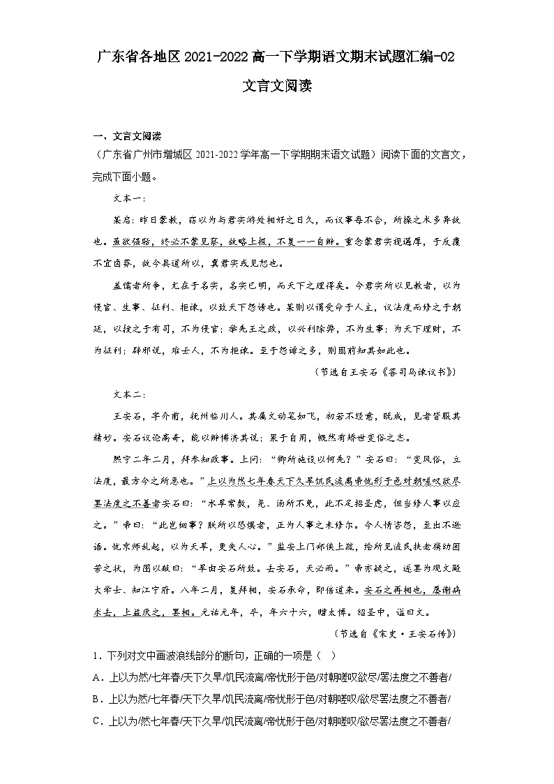 广东省各地区2021-2022高一下学期语文期末试题汇编-02文言文阅读
