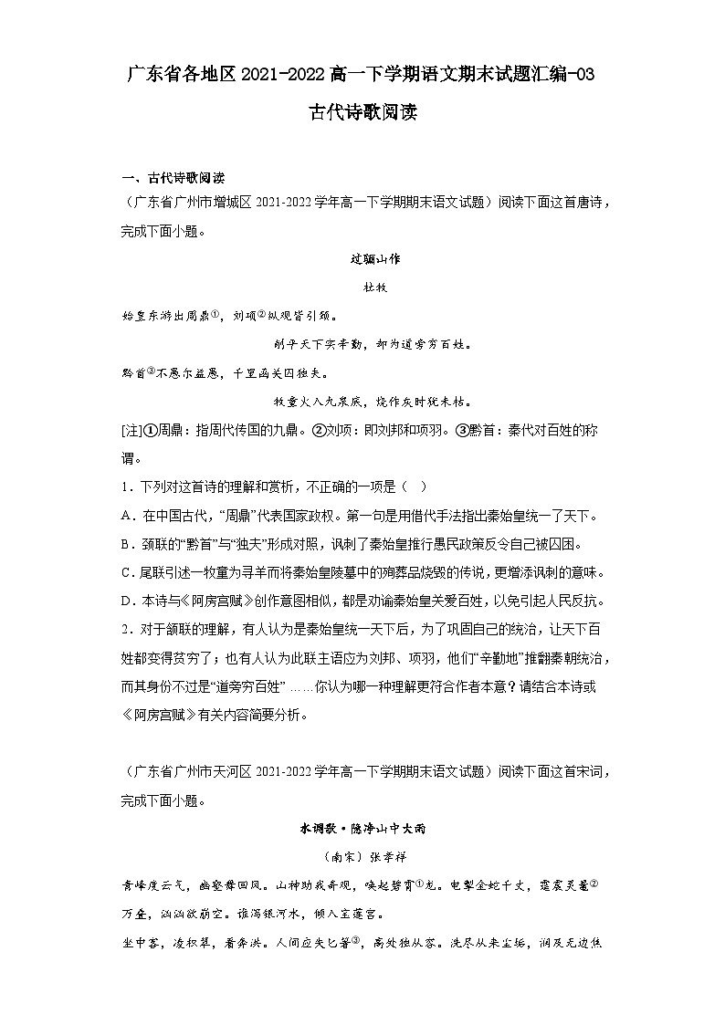 广东省各地区2021-2022高一下学期语文期末试题汇编-03古代诗歌阅读第1页