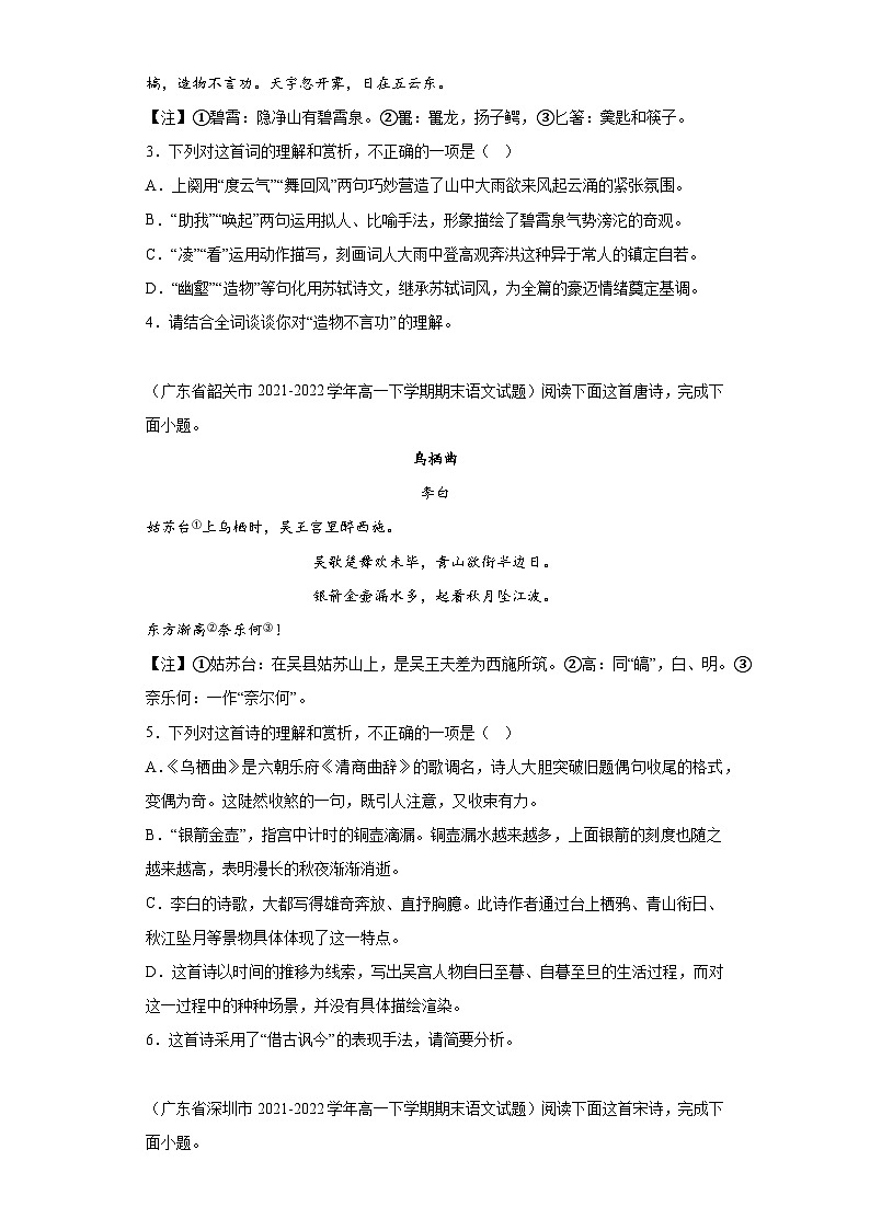 广东省各地区2021-2022高一下学期语文期末试题汇编-03古代诗歌阅读第2页
