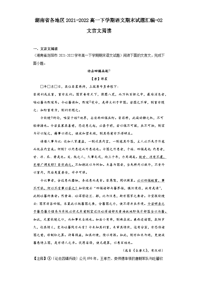 湖南省各地区2021-2022高一下学期语文期末试题汇编-02文言文阅读
