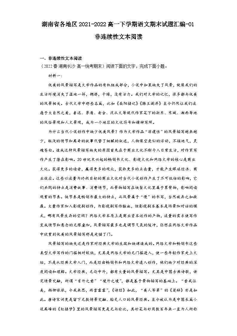 湖南省各地区2021-2022高一下学期语文期末试题汇编-01非连续性文本阅读