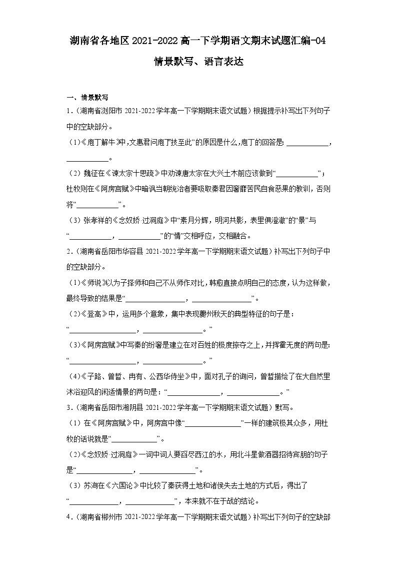 湖南省各地区2021-2022高一下学期语文期末试题汇编-04情景默写、语言表达