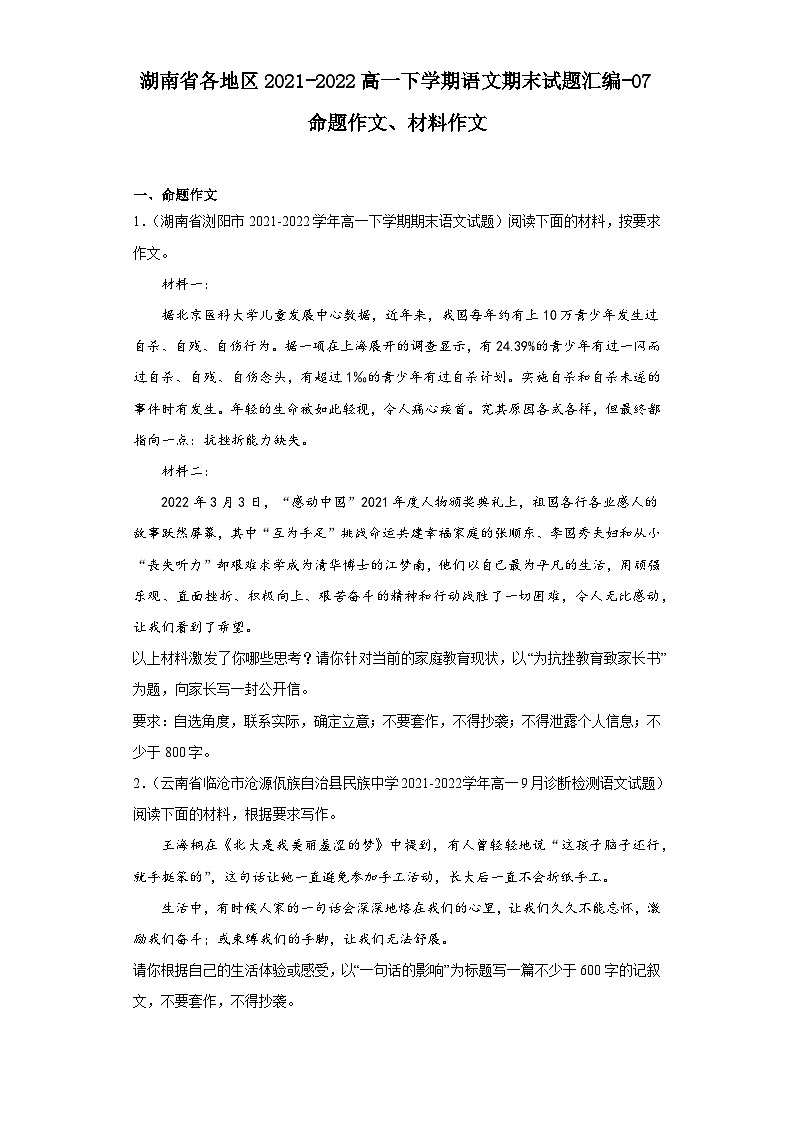 湖南省各地区2021-2022高一下学期语文期末试题汇编-07命题作文、材料作文01