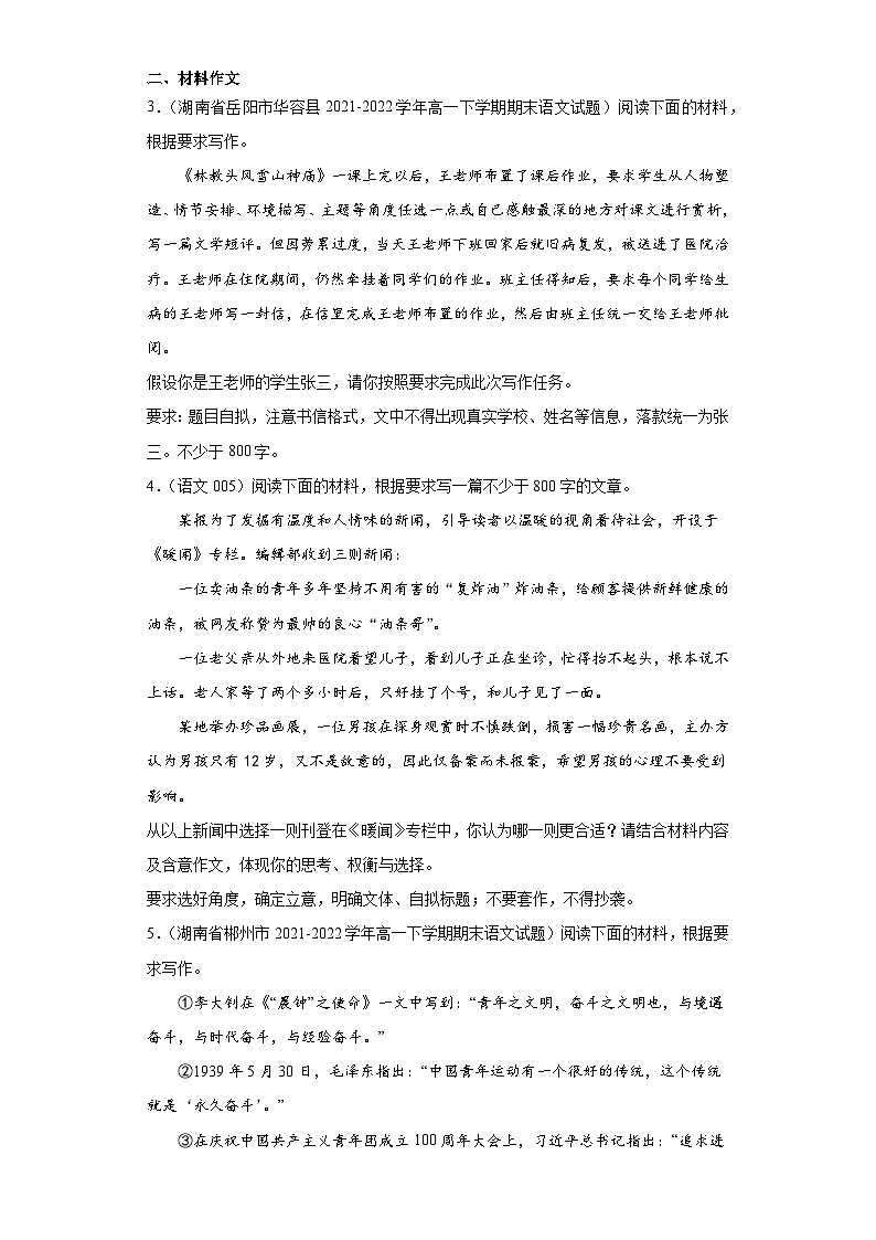 湖南省各地区2021-2022高一下学期语文期末试题汇编-07命题作文、材料作文02
