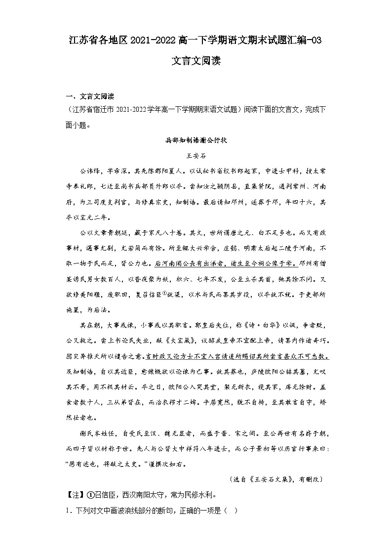 江苏省各地区2021-2022高一下学期语文期末试题汇编-03文言文阅读第1页