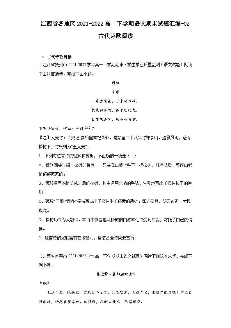 江西省各地区2021-2022高一下学期语文期末试题汇编-02古代诗歌阅读