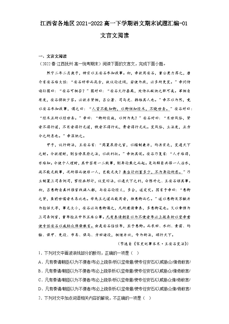 江西省各地区2021-2022高一下学期语文期末试题汇编-01文言文阅读