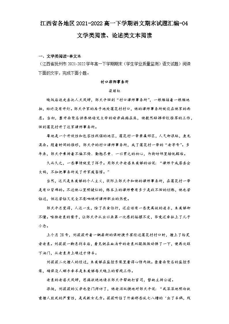 江西省各地区2021-2022高一下学期语文期末试题汇编-04文学类阅读、论述类文本阅读第1页