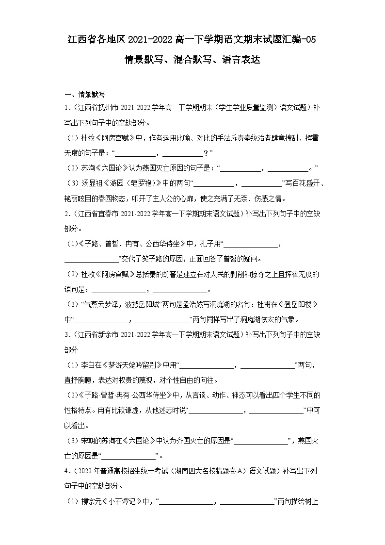 江西省各地区2021-2022高一下学期语文期末试题汇编-05情景默写、混合默写、语言表达