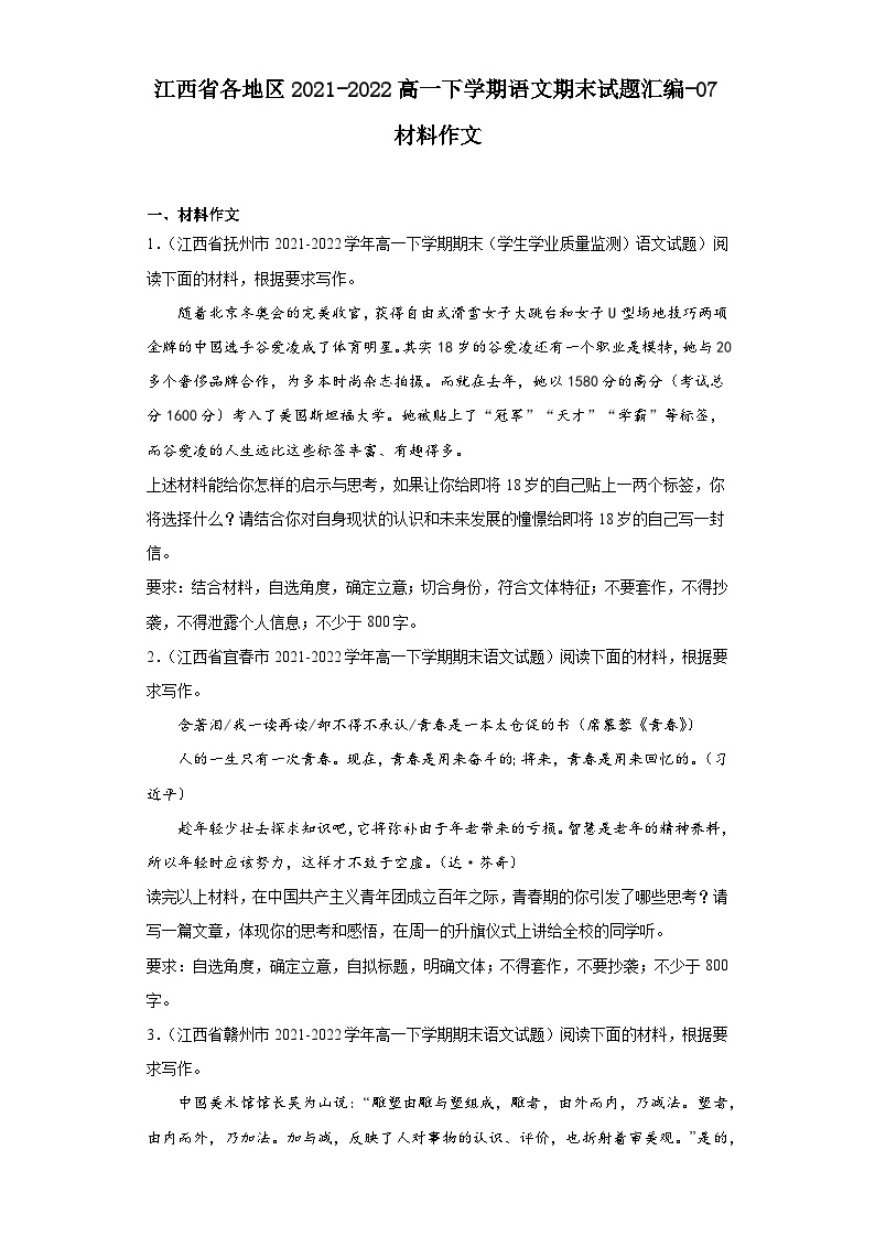 江西省各地区2021-2022高一下学期语文期末试题汇编-07材料作文