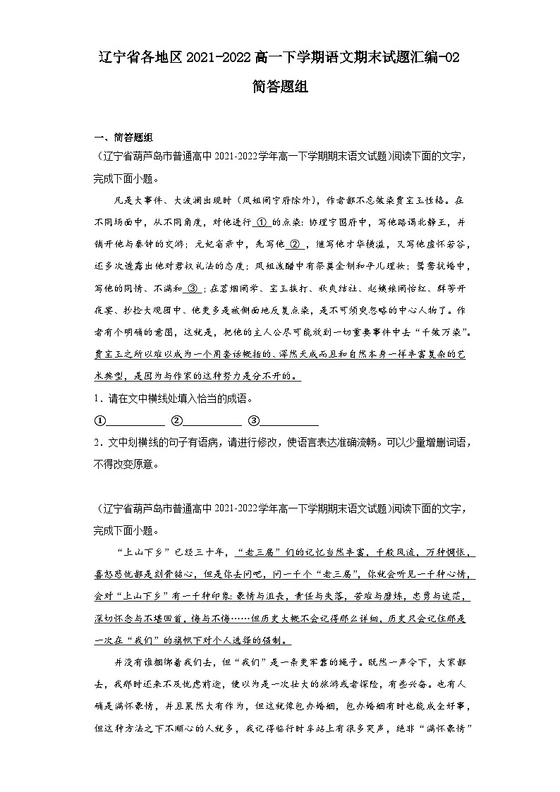 辽宁省各地区2021-2022高一下学期语文期末试题汇编-02简答题组第1页