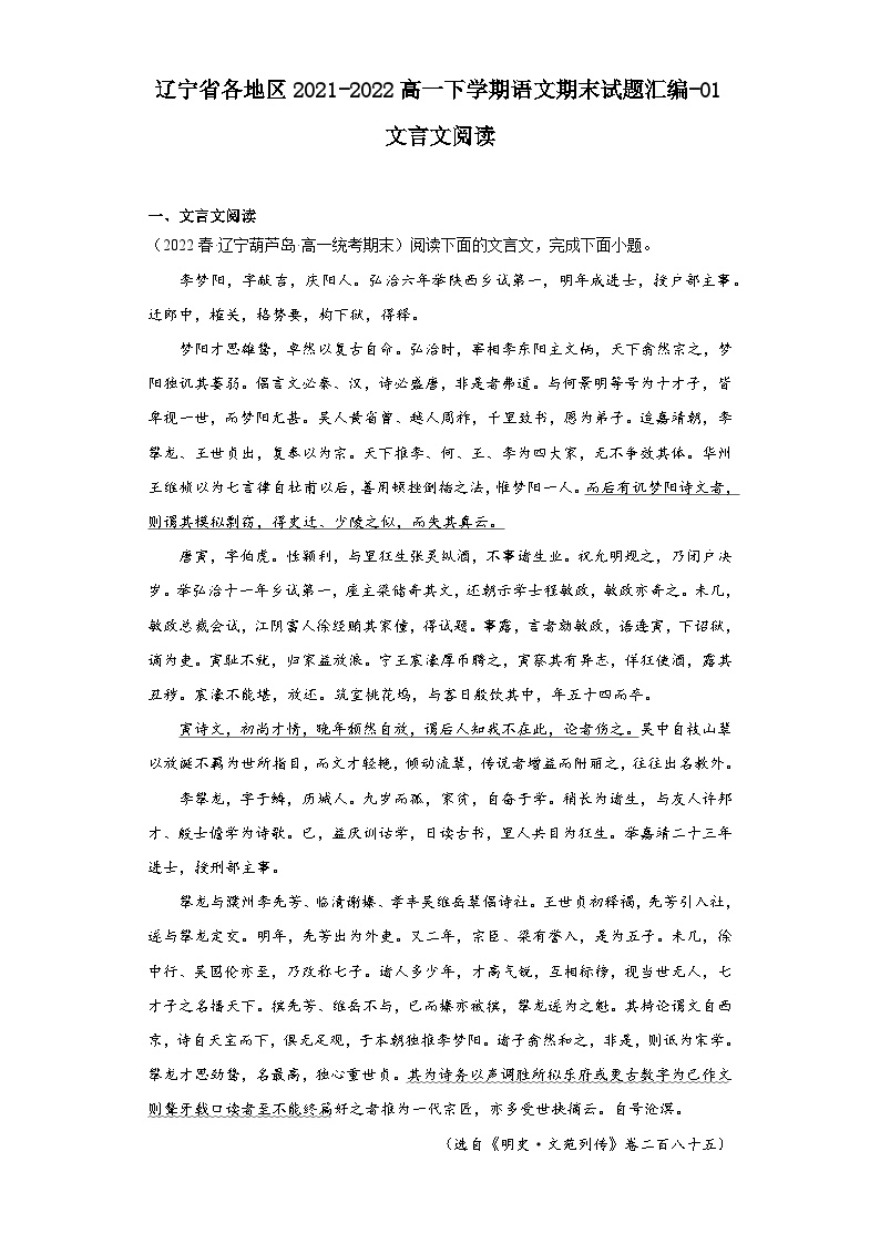 辽宁省各地区2021-2022高一下学期语文期末试题汇编-01文言文阅读
