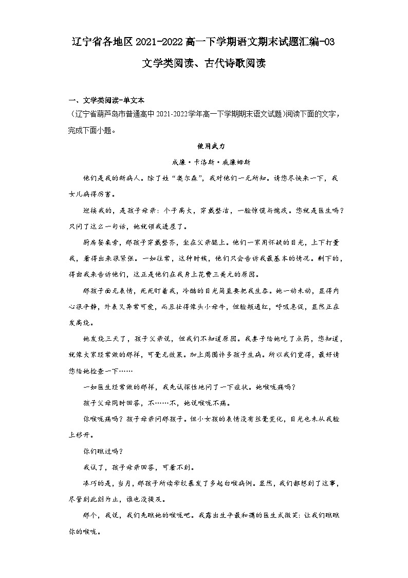 辽宁省各地区2021-2022高一下学期语文期末试题汇编-03文学类阅读、古代诗歌阅读第1页