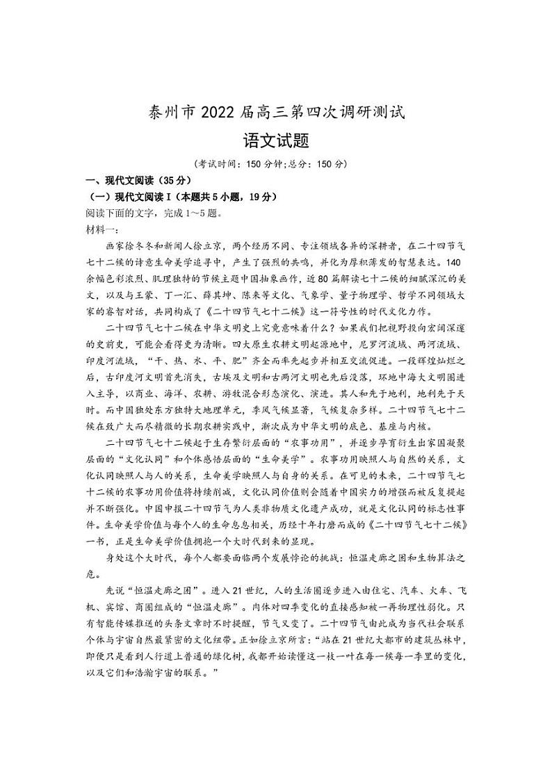 2022届江苏省泰州市高三第四次调研测试语文试题第1页
