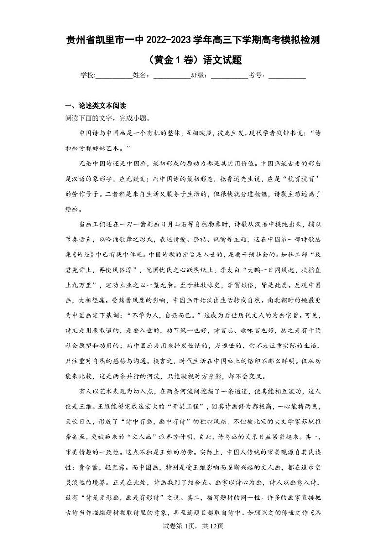 贵州省凯里市一中2022-2023学年高三下学期高考模拟检测(黄金1卷)语文试题(含答案解析)01