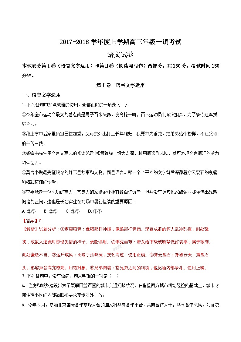河北省衡水中学2018届高三上学期一调考试语文试题01