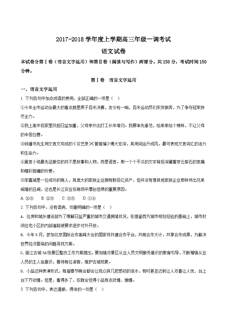 河北省衡水中学2018届高三上学期一调考试语文试题01