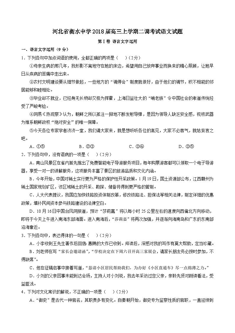 河北省衡水中学2018届高三上学期二调考试语文试题第1页