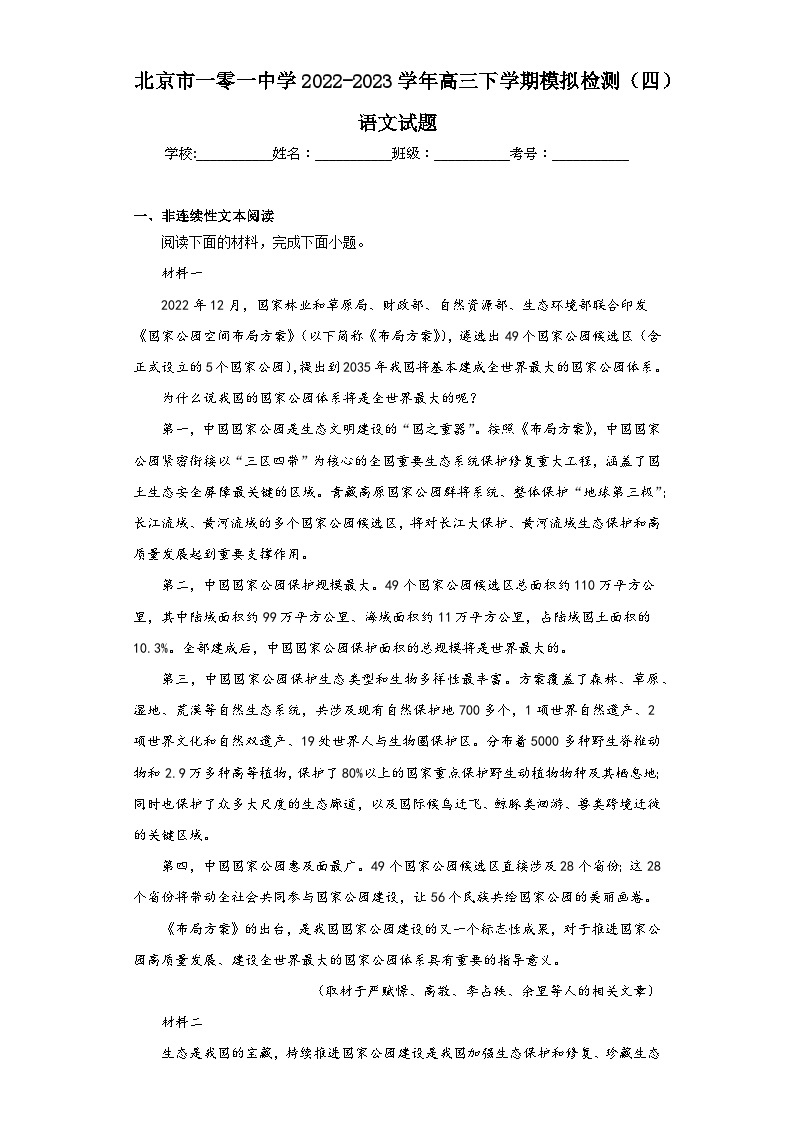 北京市一零一中学2022-2023学年高三下学期模拟检测（四）语文试题（含解析）01