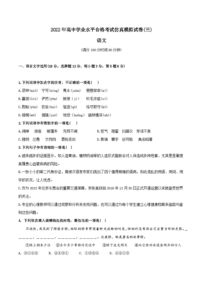 2022年高中语文学业水平考试模拟卷(新教材统编版)(三)(原卷版)第1页