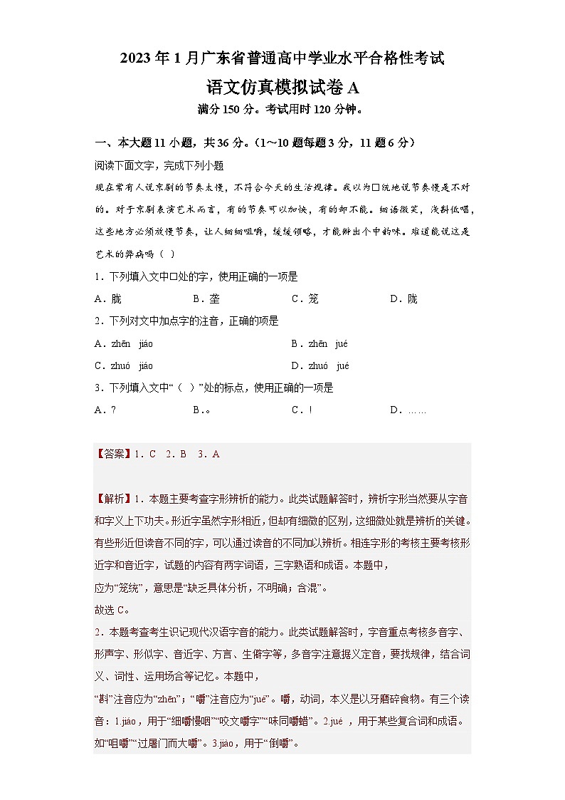 2023年1月广东省普通高中学业水平合格性考试语文模拟卷 (一)(全解全析)第1页