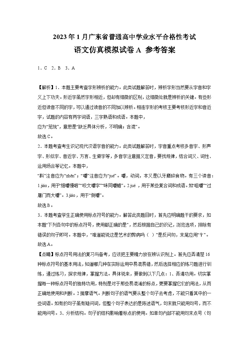 2023年1月广东省普通高中学业水平合格性考试语文模拟卷 (一)(参考答案)第1页