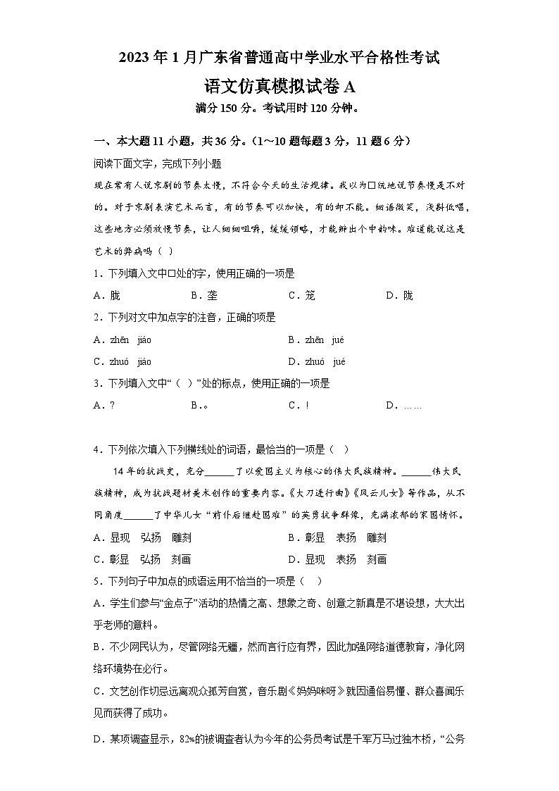 2023年1月广东省普通高中学业水平合格性考试语文模拟卷 (一)(考试版)第1页