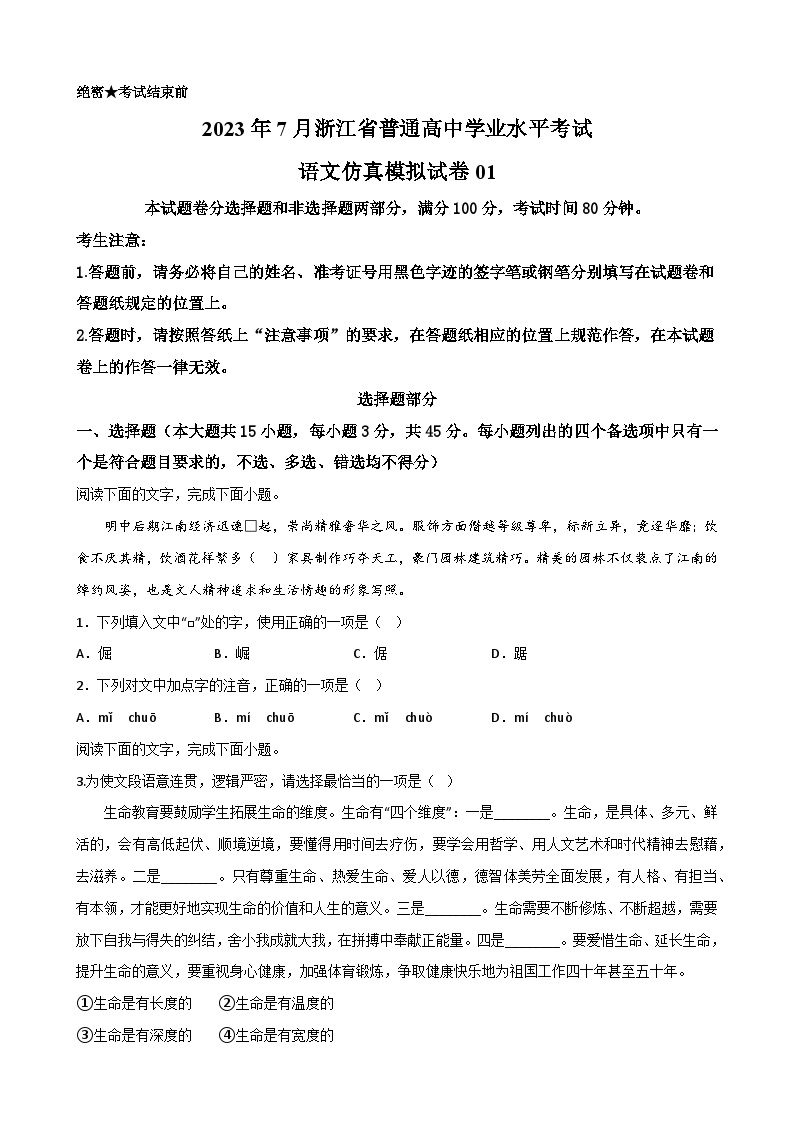 2023年7月浙江省普通高中学业水平考试语文模拟卷01