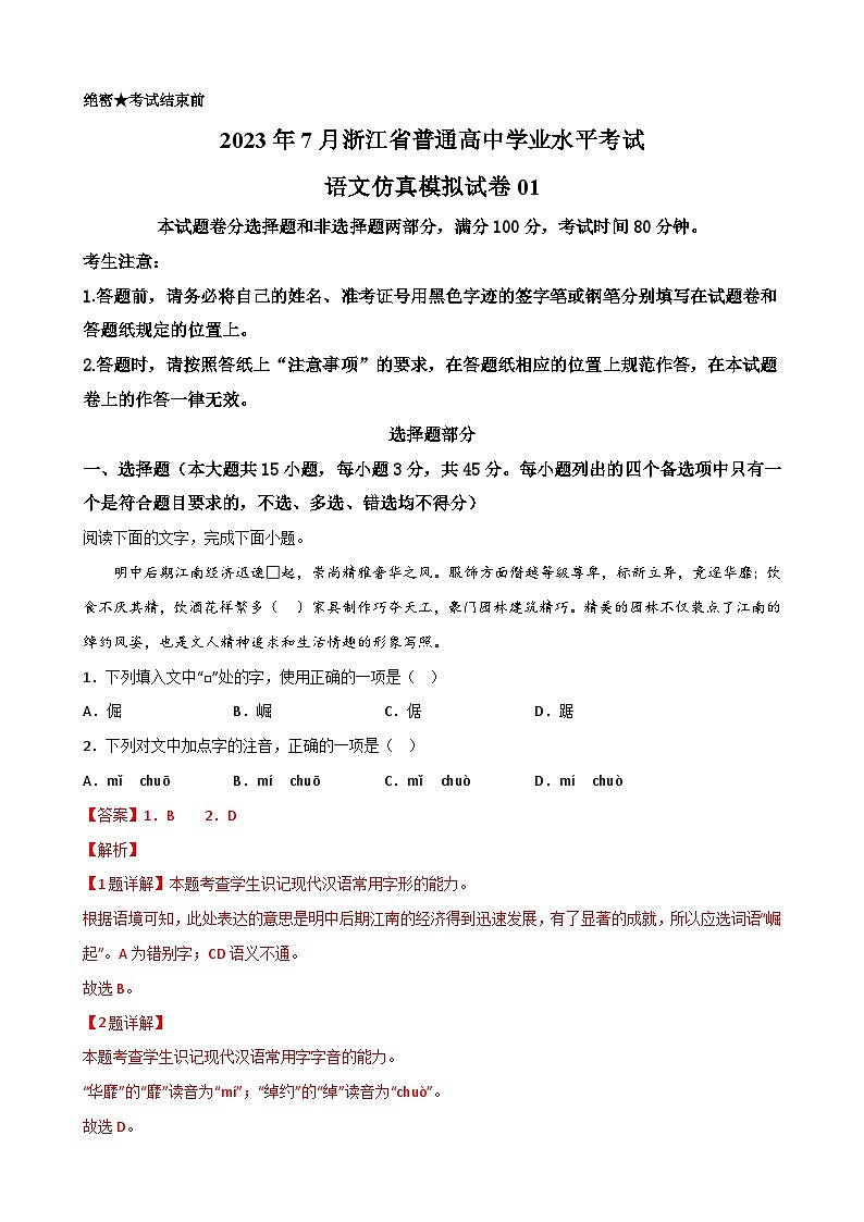 2023年7月浙江省普通高中学业水平考试语文模拟卷01(解析版)第1页