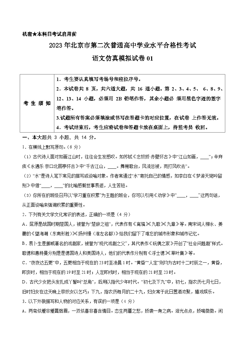2023年北京第二次普通高中学业水平合格性考试语文模拟卷01