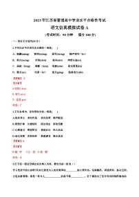 2023年江苏省普通高中学业水平合格性考试语文模拟卷（一）（含考试版+解析版+参考答案）