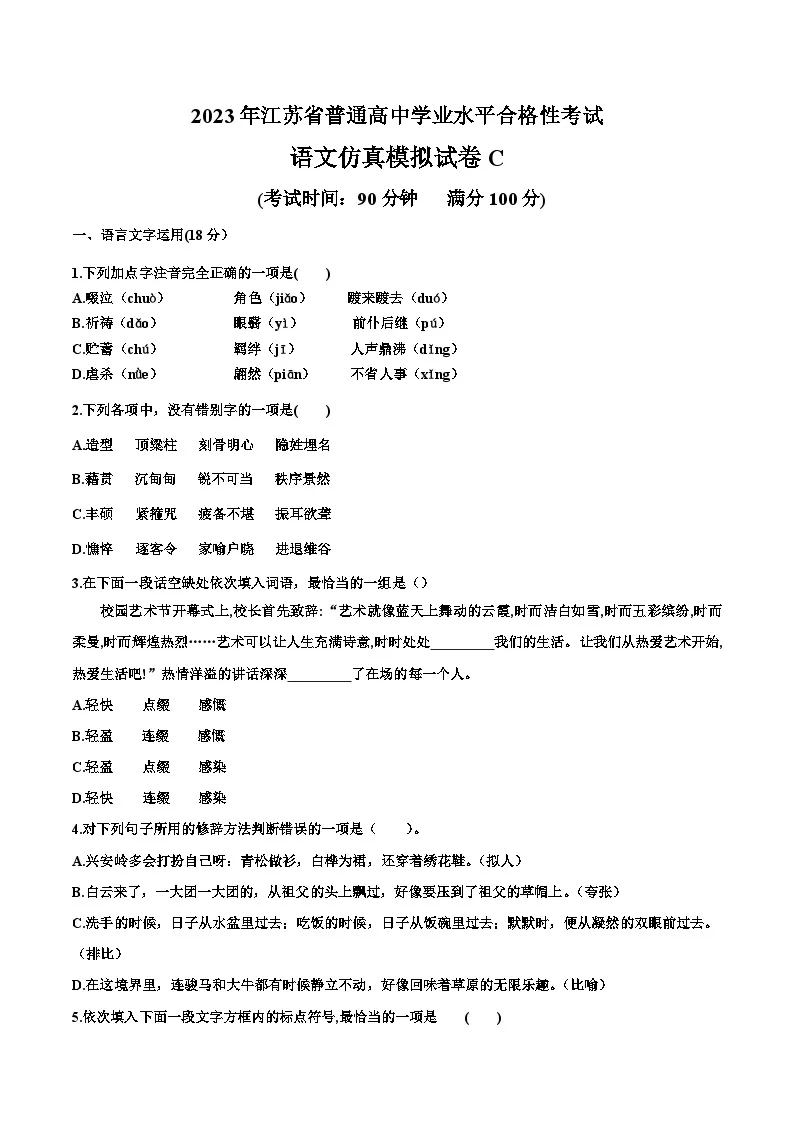 2023年江苏省普通高中学业水平合格性考试语文模拟卷（三）（含考试版+解析版+参考答案）01