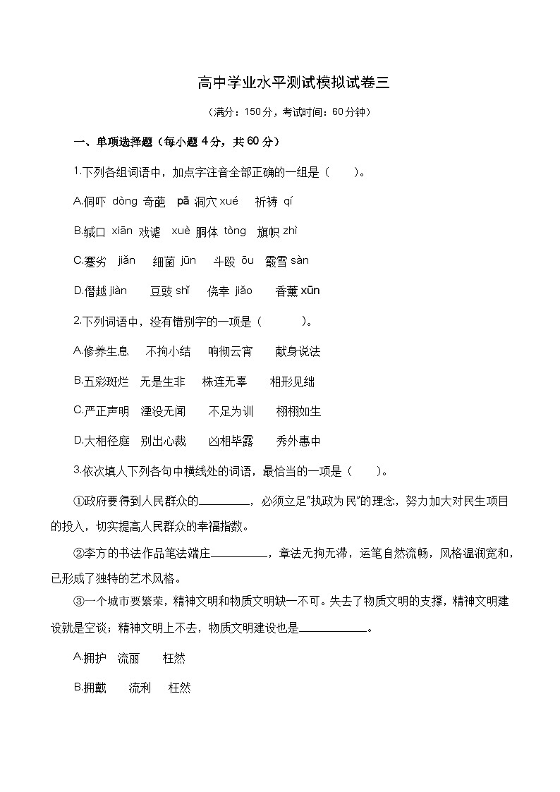 高中学业水平测试冲刺模拟试卷三——2023年高中语文学业水平考试备考专题复习(全国通用)01