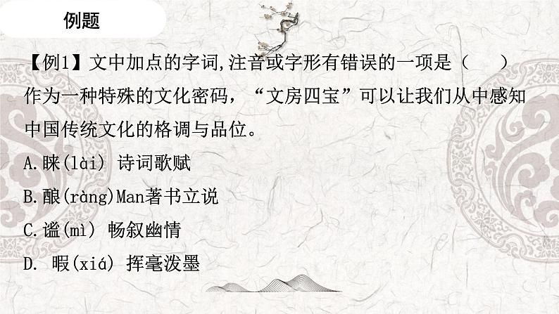 专题01 识记字音、汉字——2023年高中语文学业水平考试专项精讲+测试(新教材统编版)第7页